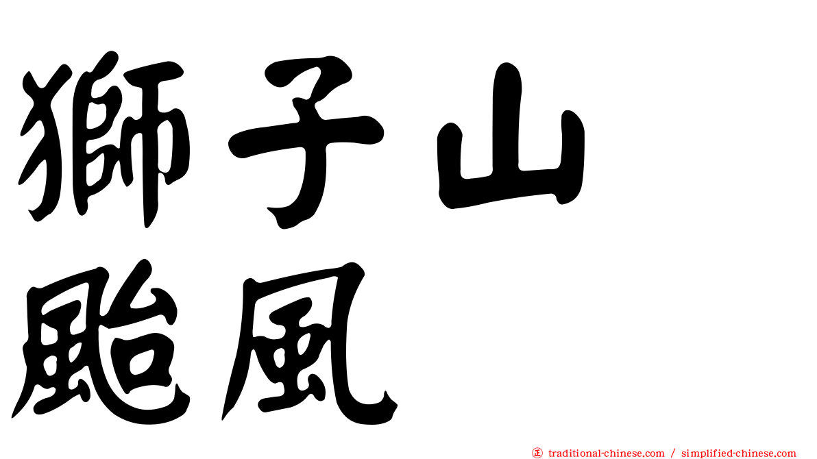 獅子山　颱風